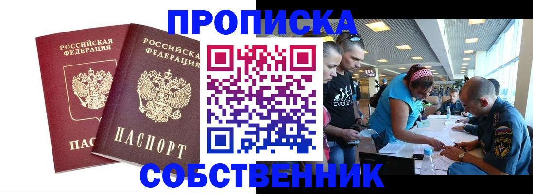 купить прописку в Истре